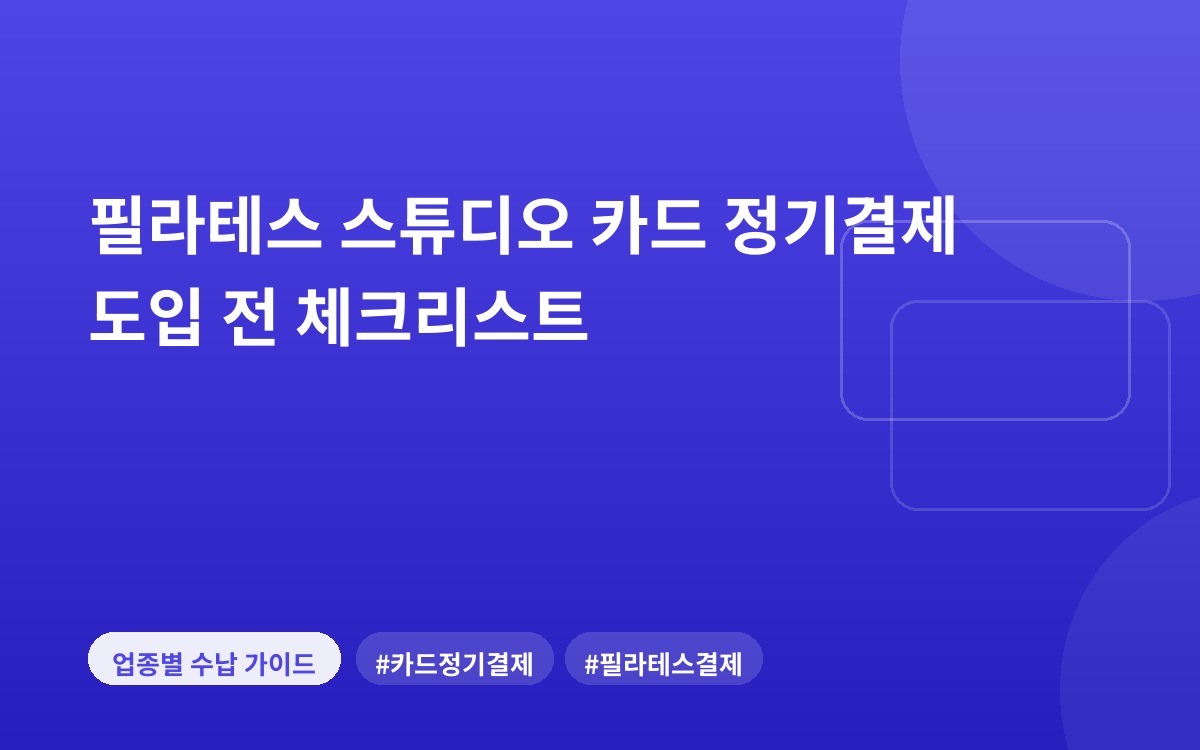 필라테스 스튜디오 카드 정기결제 도입 전 체크리스트