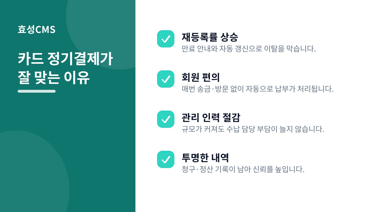카드 정기결제가 잘 맞는 이유