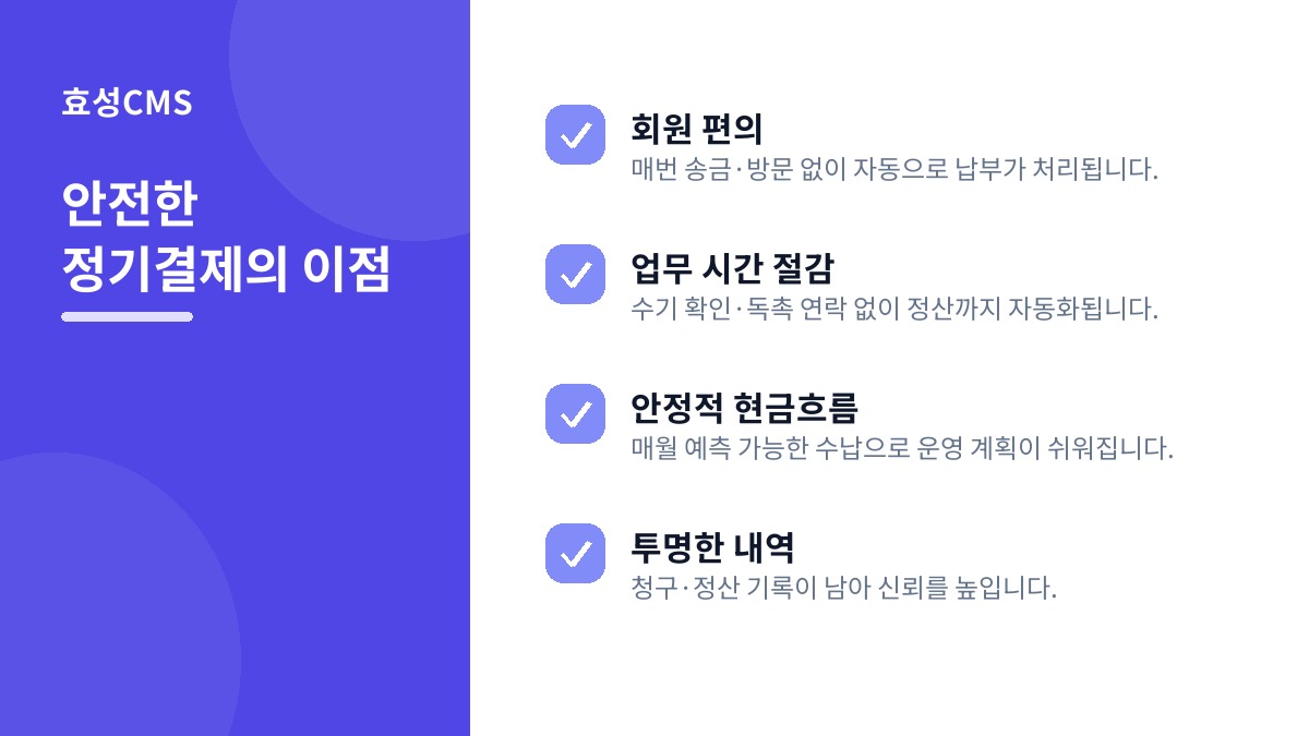 안전한 정기결제의 이점