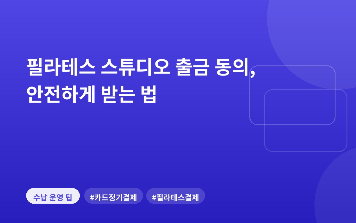 필라테스 스튜디오 출금 동의, 안전하게 받는 법