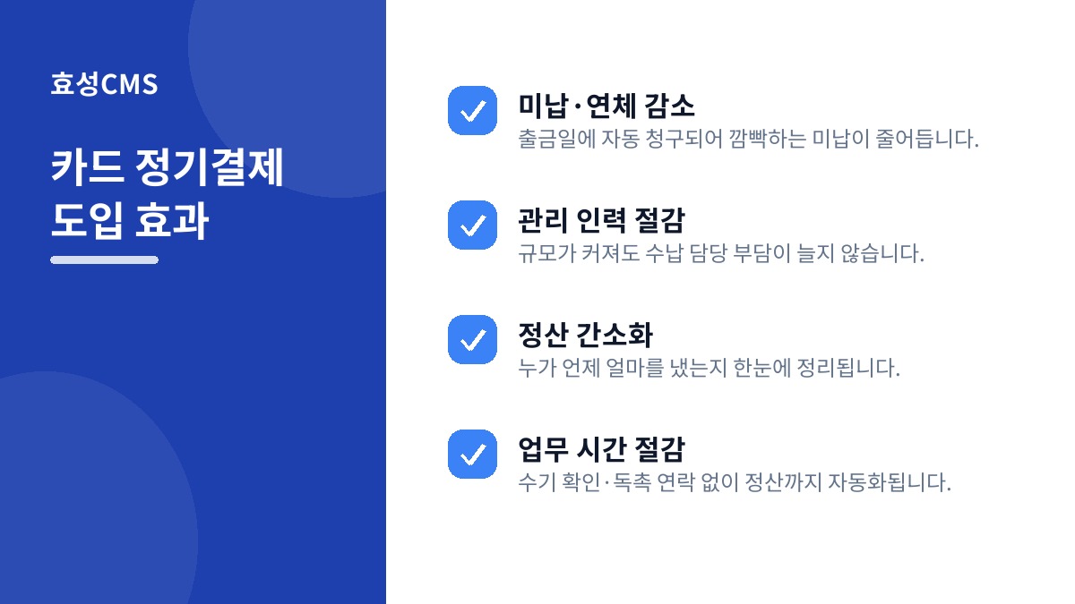 카드 정기결제 도입 효과