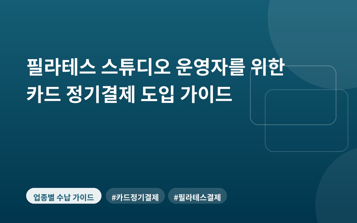 필라테스 스튜디오 운영자를 위한 카드 정기결제 도입 가이드