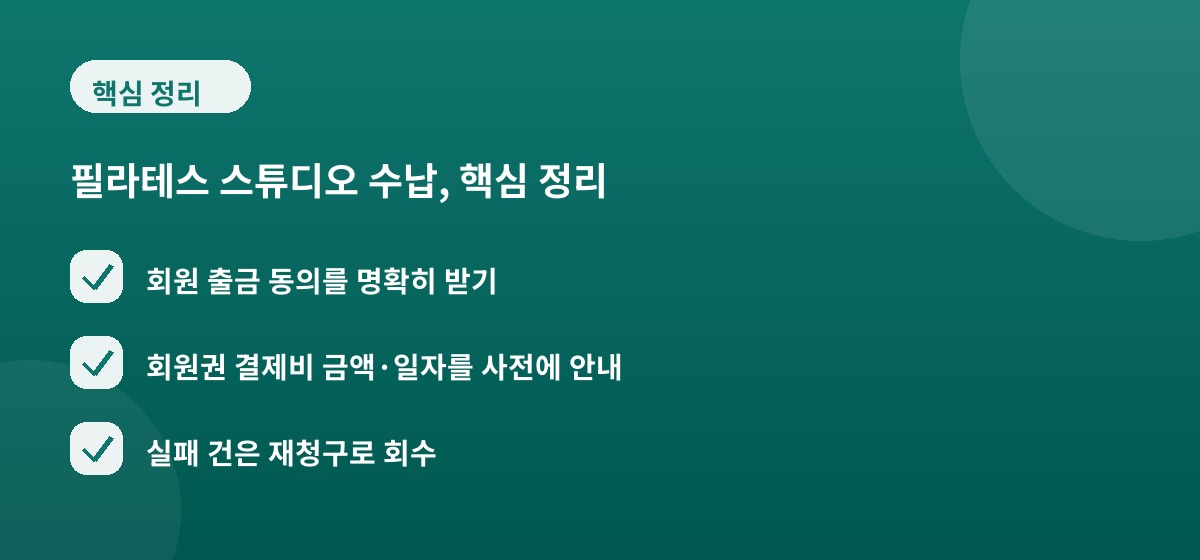 필라테스 스튜디오 수납, 핵심 정리