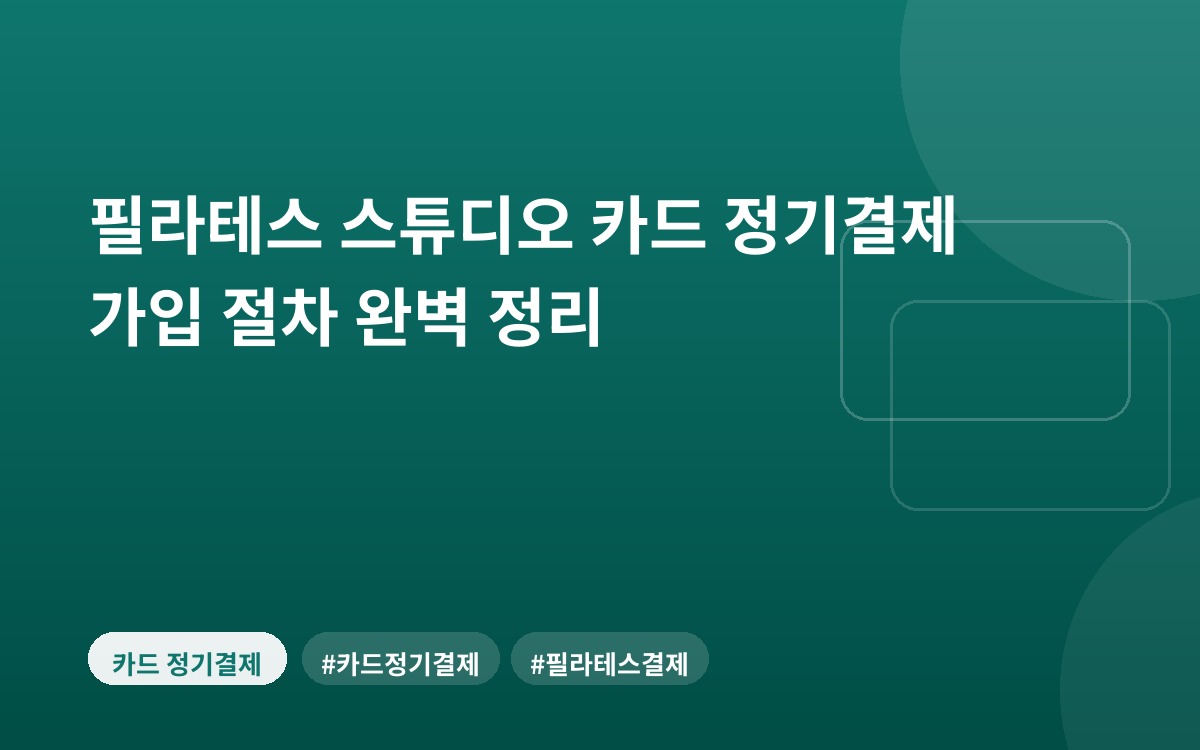 필라테스 스튜디오 카드 정기결제 가입 절차 완벽 정리