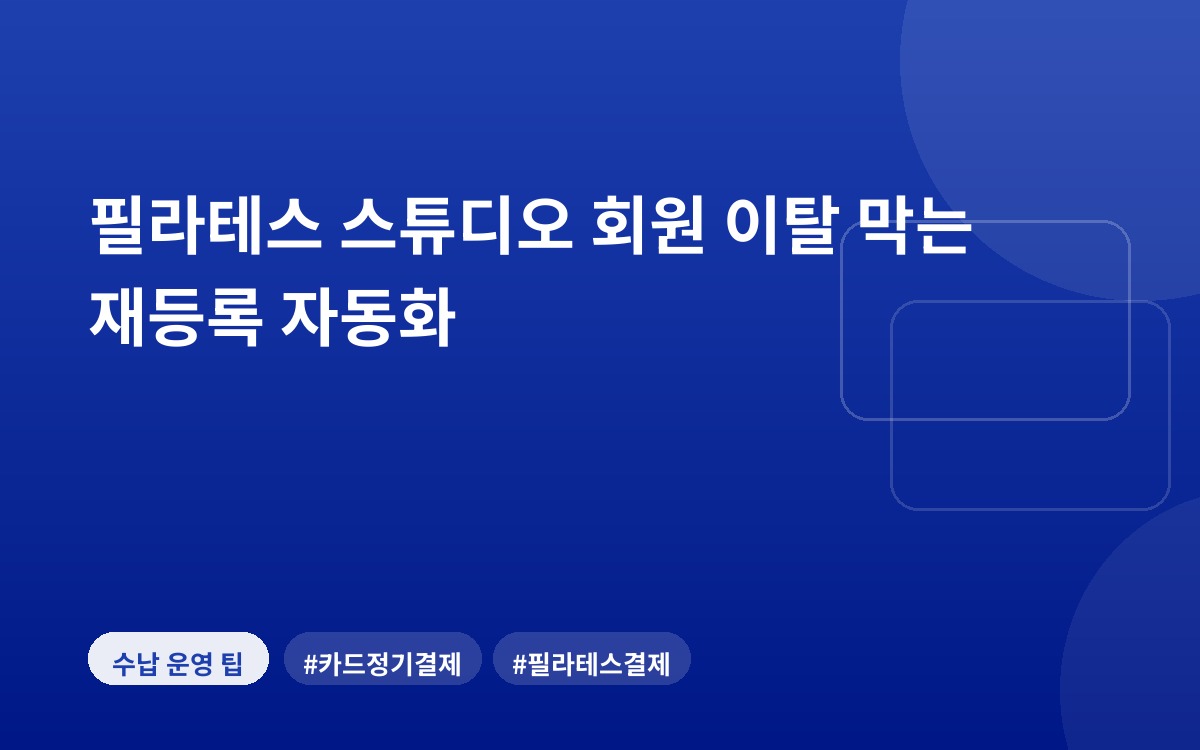 필라테스 스튜디오 회원 이탈 막는 재등록 자동화