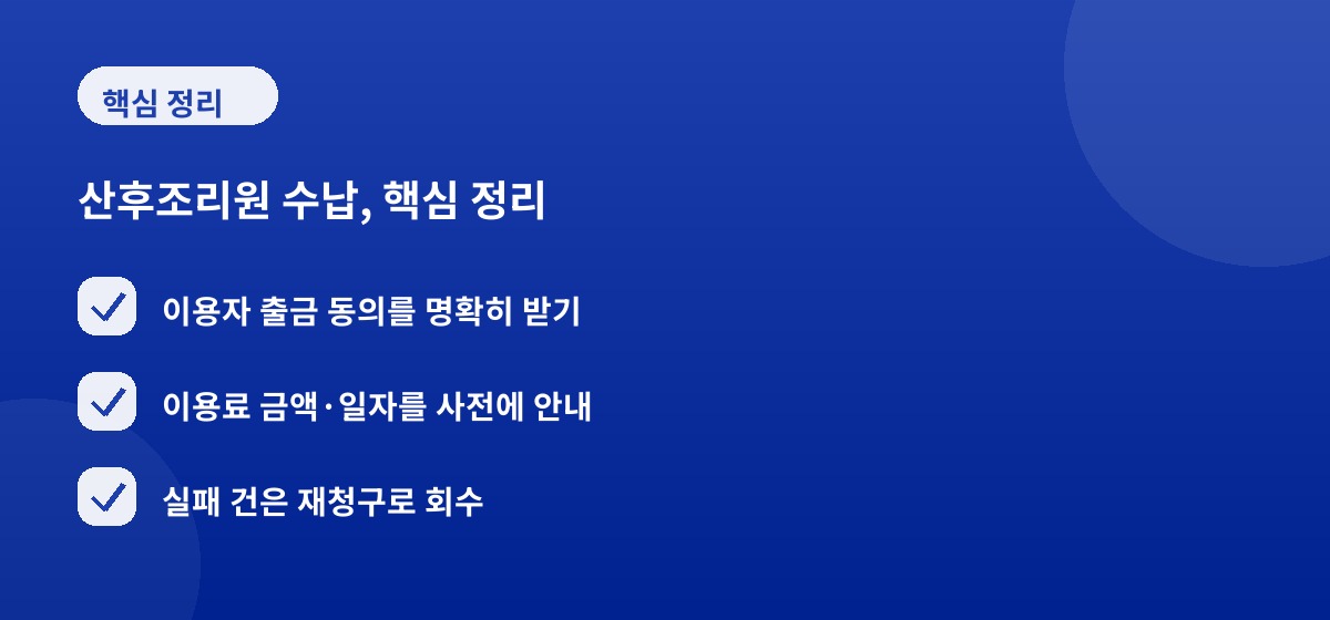산후조리원 수납, 핵심 정리