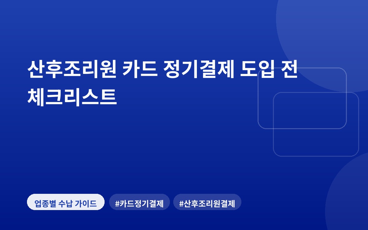 산후조리원 카드 정기결제 도입 전 체크리스트