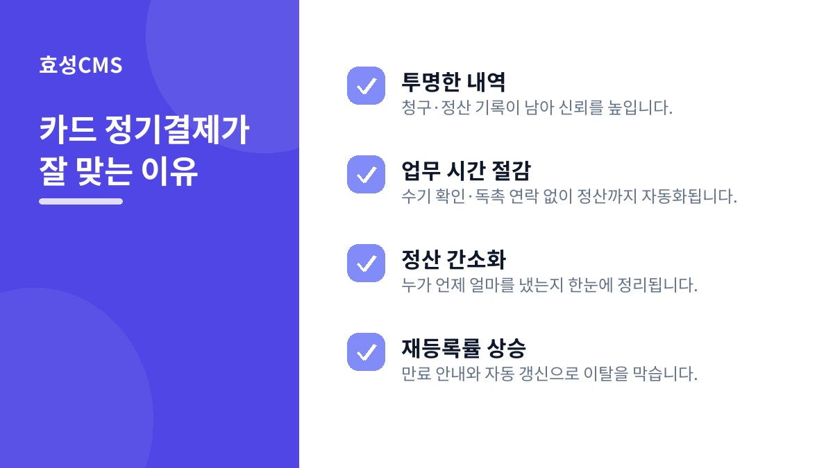 카드 정기결제가 잘 맞는 이유