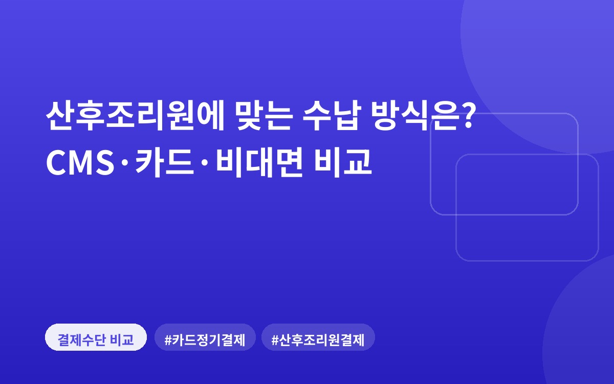 산후조리원에 맞는 수납 방식은? CMS·카드·비대면 비교