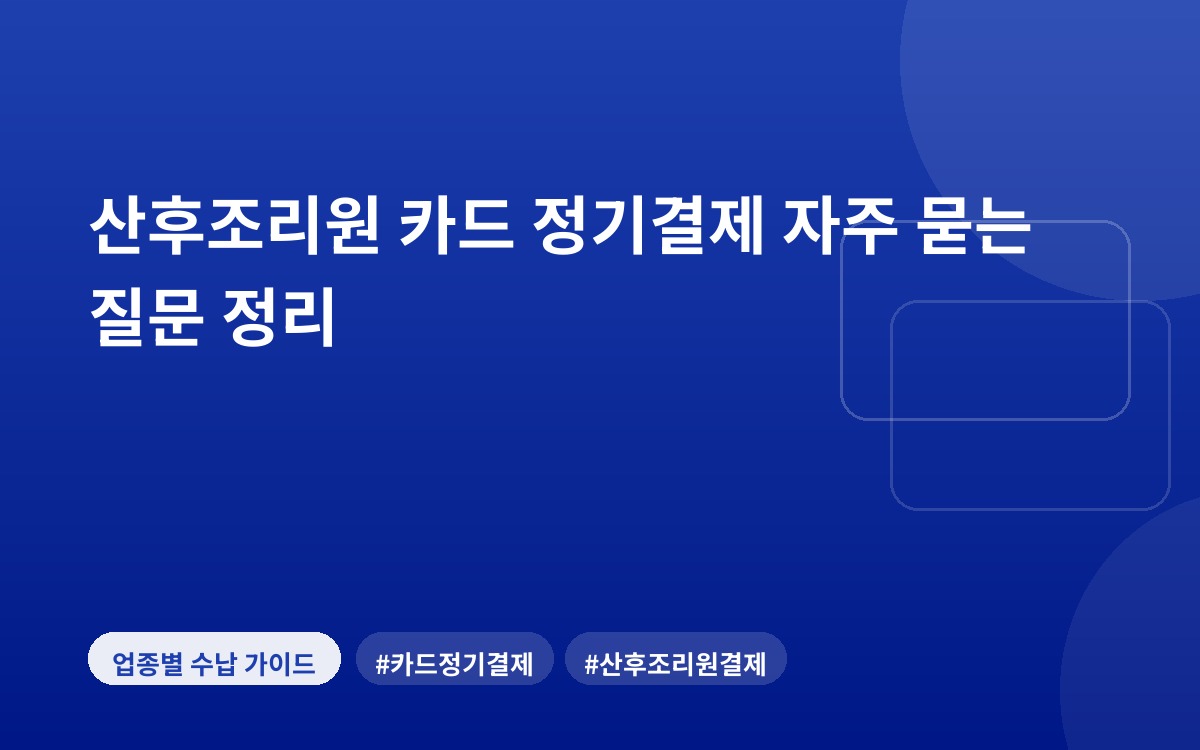 산후조리원 카드 정기결제 자주 묻는 질문 정리