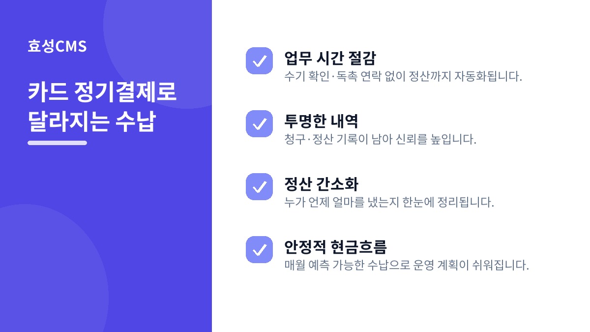 카드 정기결제로 달라지는 수납