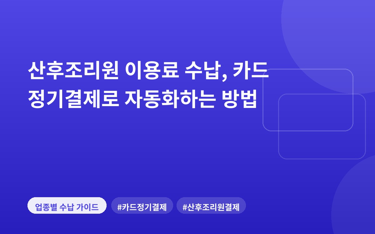 산후조리원 이용료 수납, 카드 정기결제로 자동화하는 방법