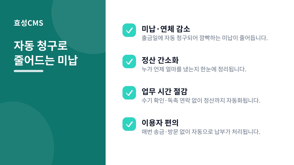 자동 청구로 줄어드는 미납