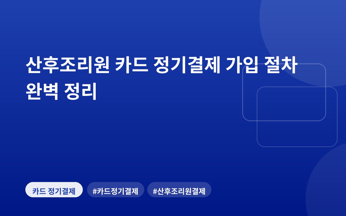 산후조리원 카드 정기결제 가입 절차 완벽 정리