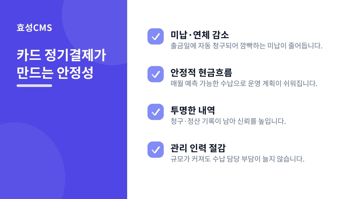 카드 정기결제가 만드는 안정성