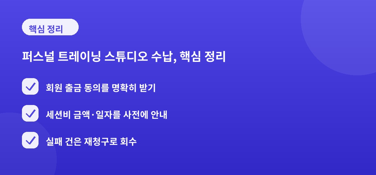 퍼스널 트레이닝 스튜디오 수납, 핵심 정리