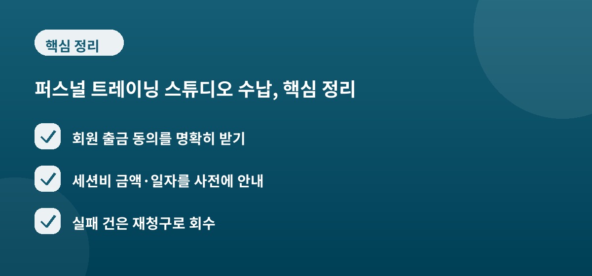 퍼스널 트레이닝 스튜디오 수납, 핵심 정리