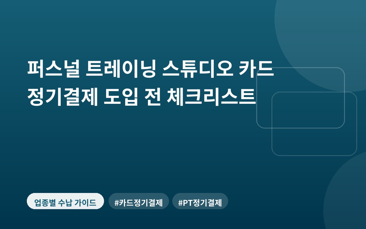 퍼스널 트레이닝 스튜디오 카드 정기결제 도입 전 체크리스트
