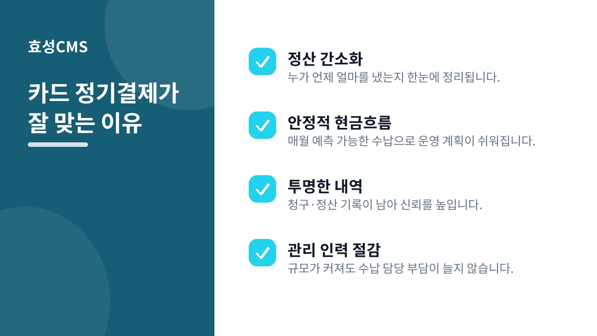 카드 정기결제가 잘 맞는 이유