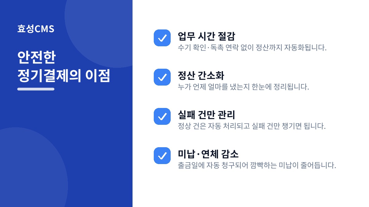 안전한 정기결제의 이점