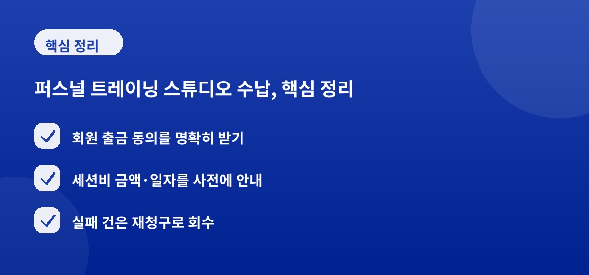 퍼스널 트레이닝 스튜디오 수납, 핵심 정리