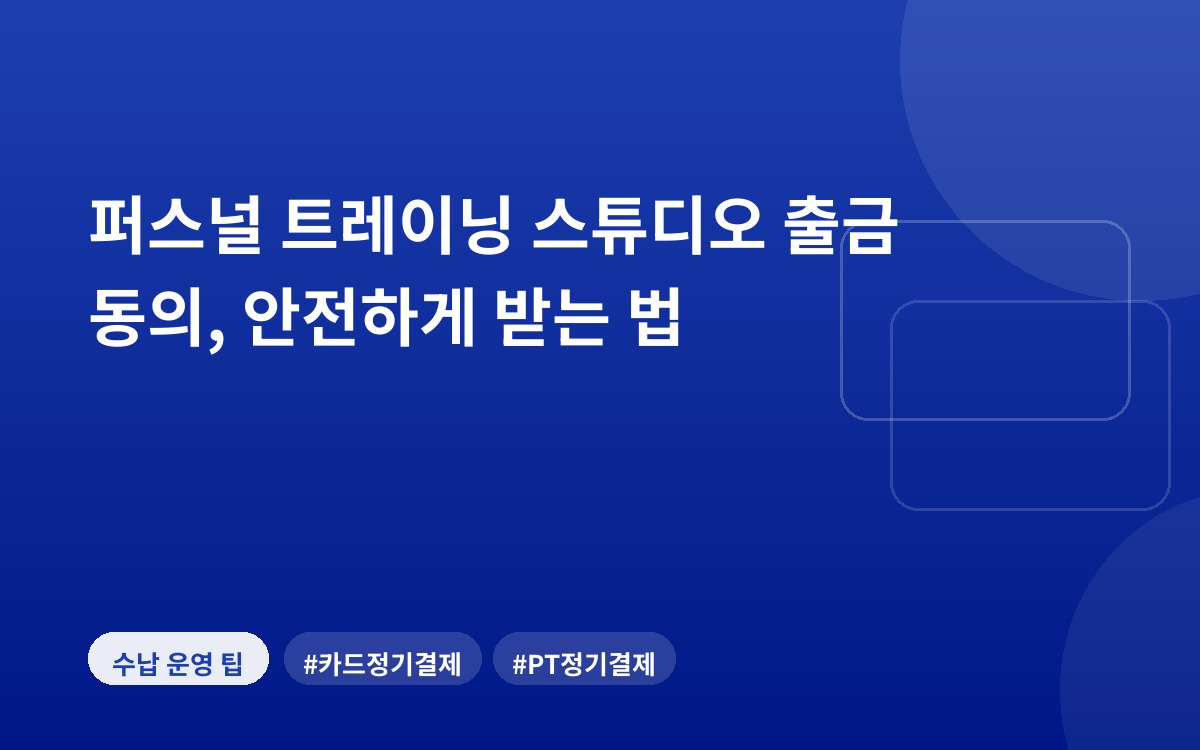 퍼스널 트레이닝 스튜디오 출금 동의, 안전하게 받는 법