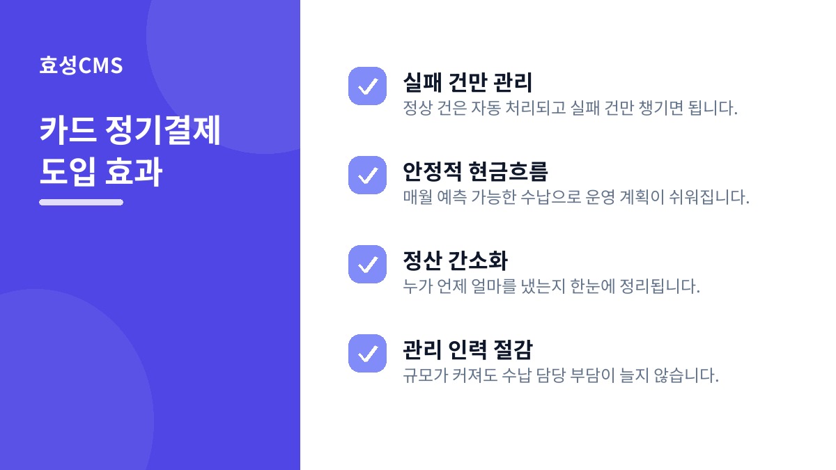 카드 정기결제 도입 효과
