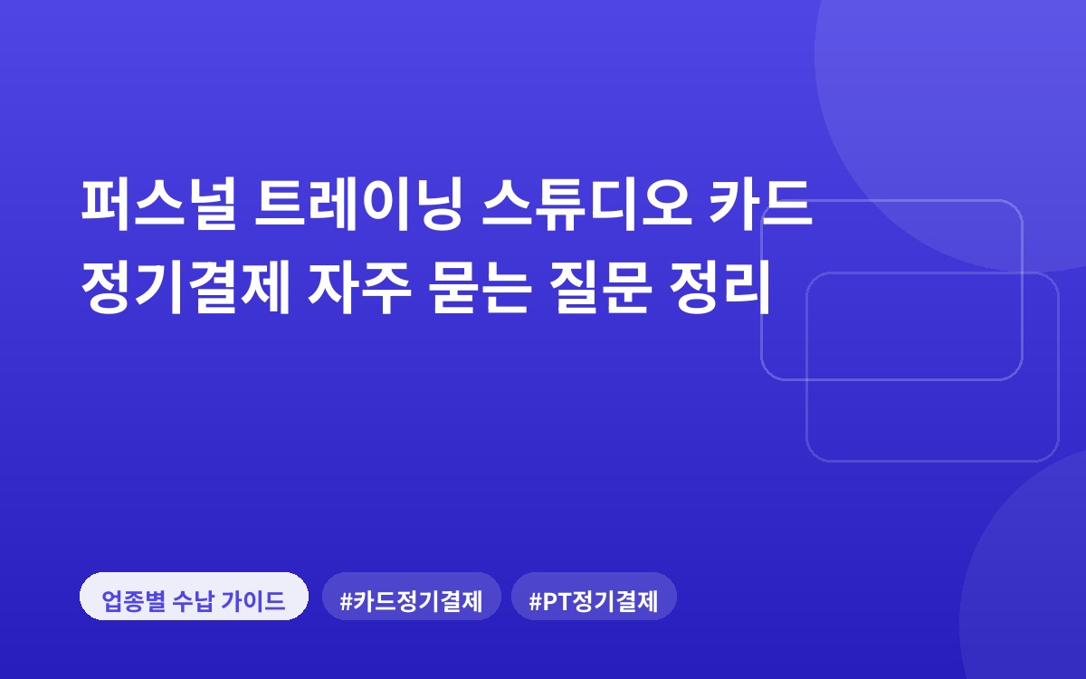 퍼스널 트레이닝 스튜디오 카드 정기결제 자주 묻는 질문 정리