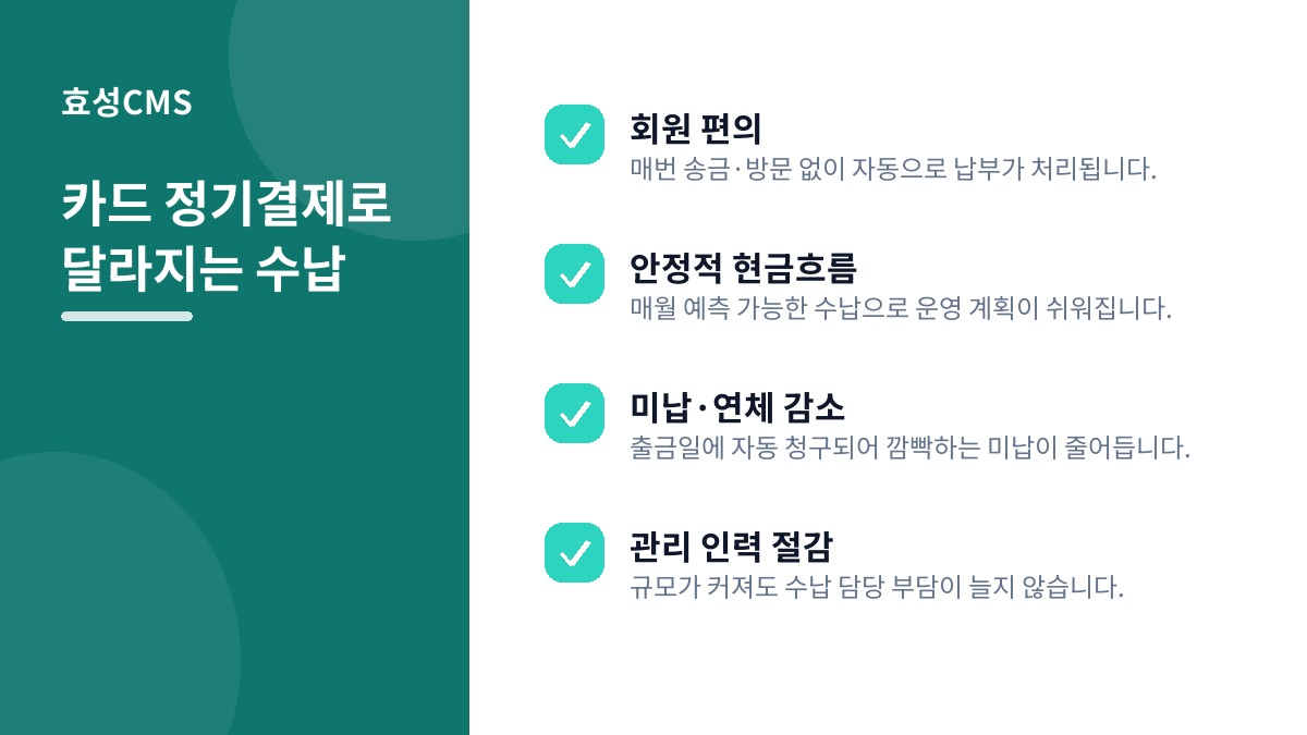 카드 정기결제로 달라지는 수납
