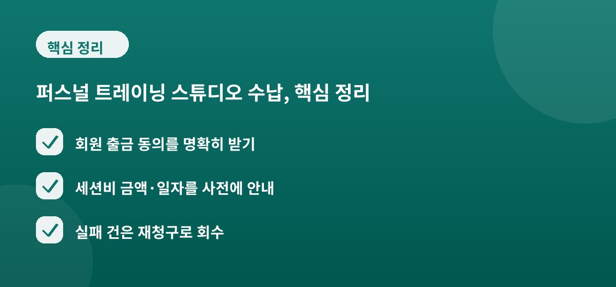 퍼스널 트레이닝 스튜디오 수납, 핵심 정리