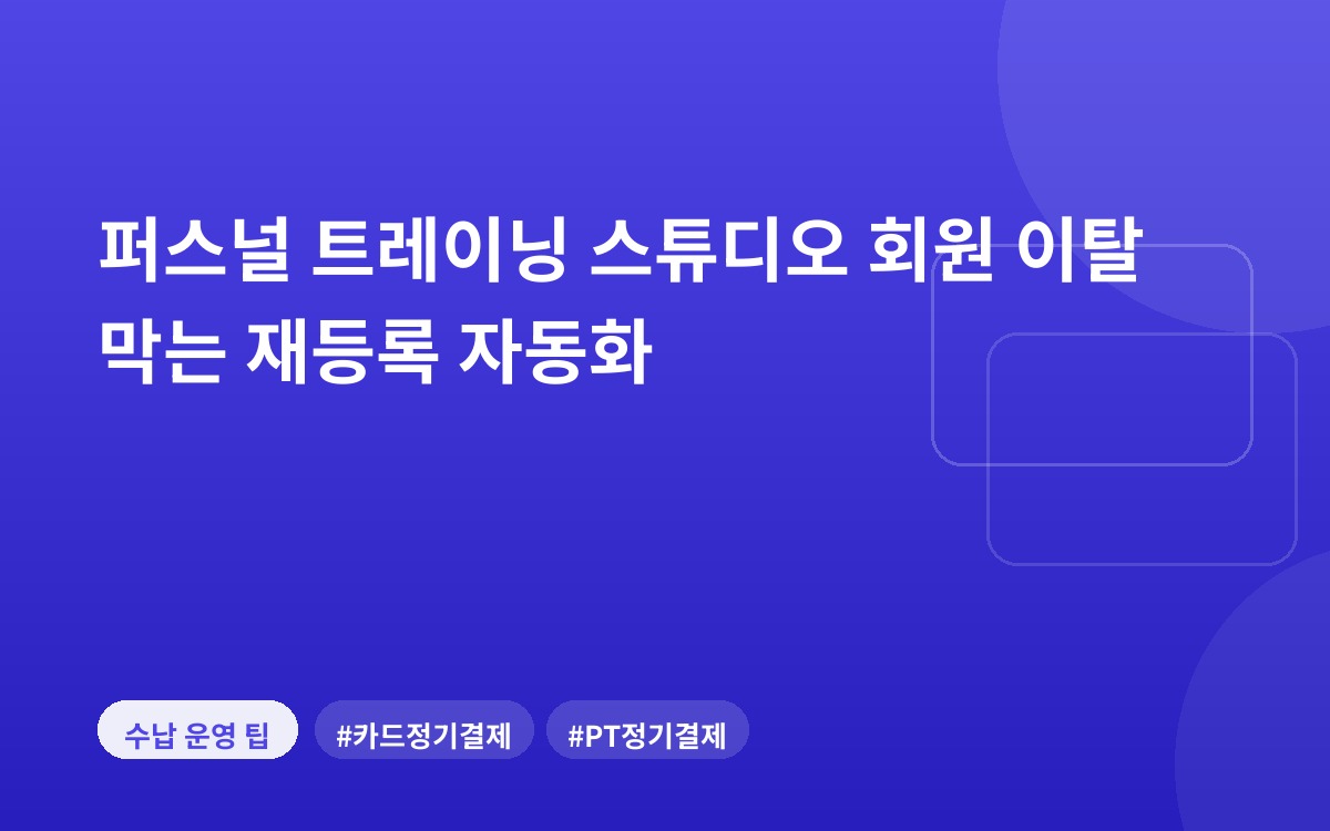 퍼스널 트레이닝 스튜디오 회원 이탈 막는 재등록 자동화