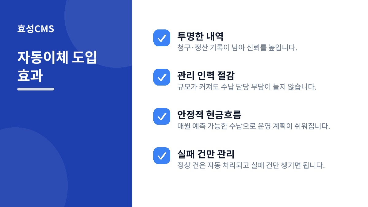 자동이체 도입 효과
