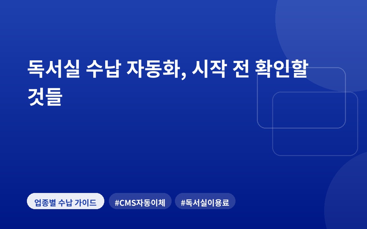 독서실 수납 자동화, 시작 전 확인할 것들