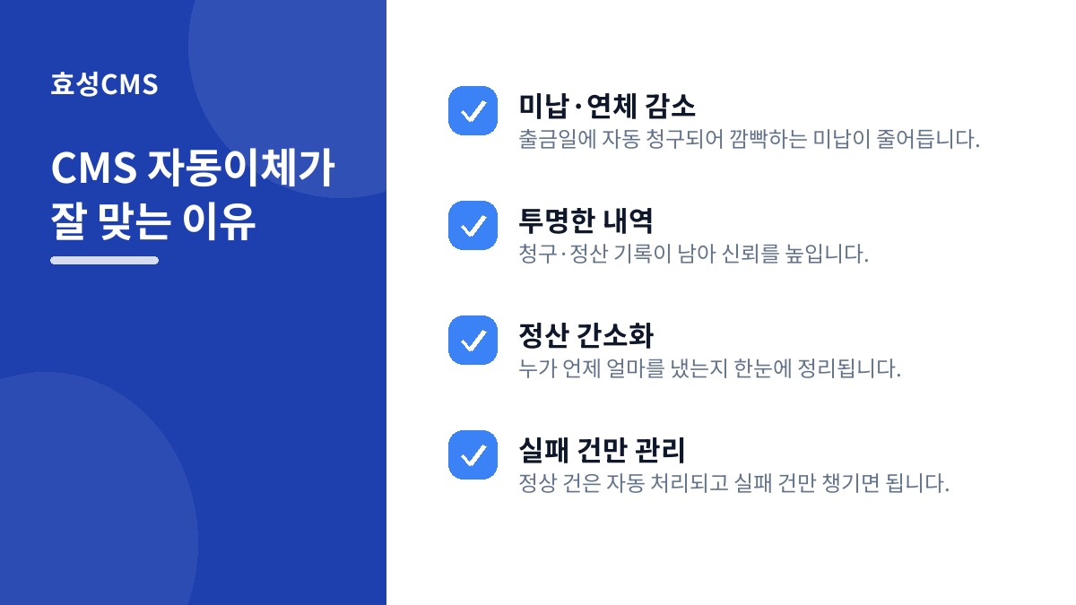 CMS 자동이체가 잘 맞는 이유