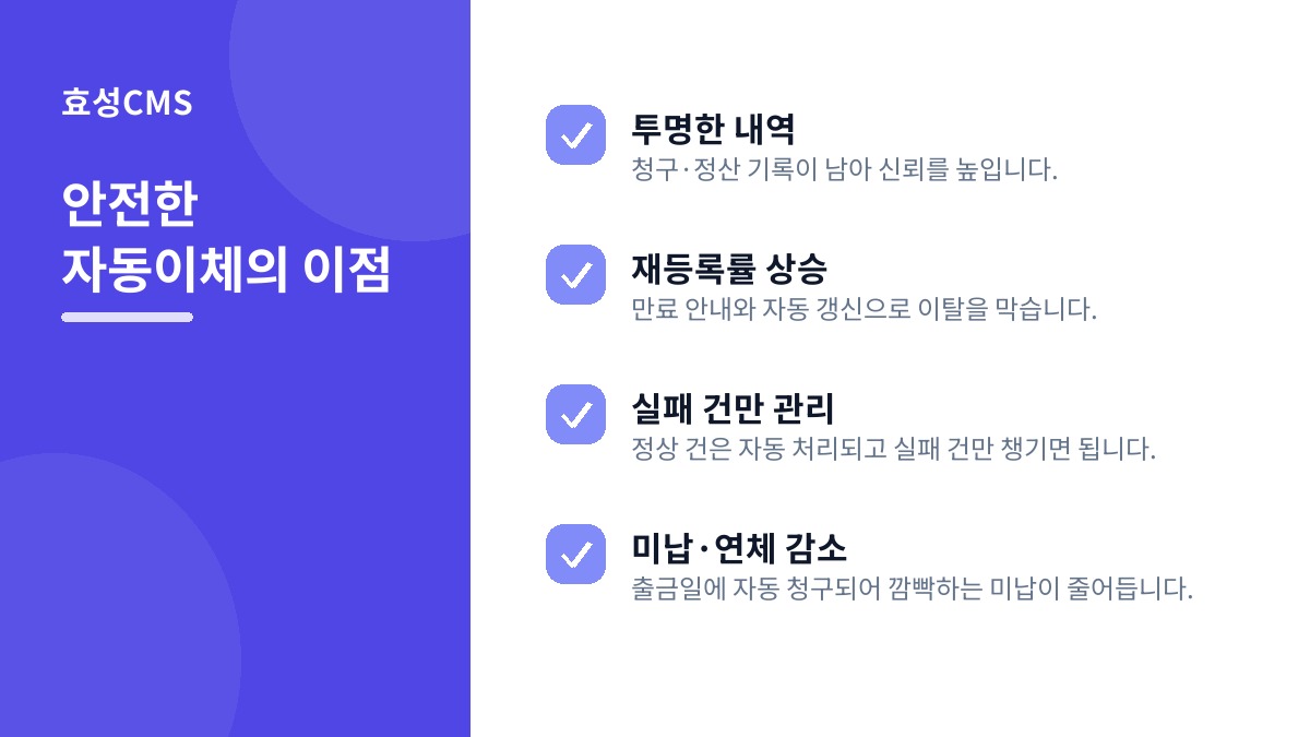 안전한 자동이체의 이점