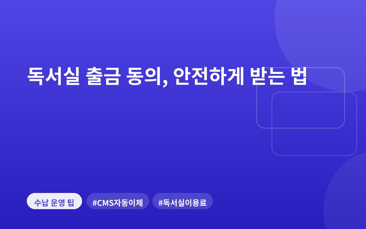 독서실 출금 동의, 안전하게 받는 법