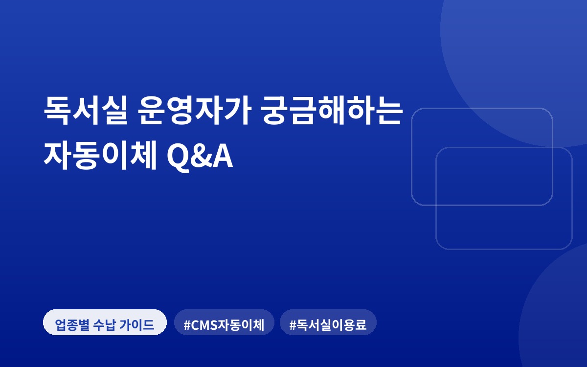 독서실 운영자가 궁금해하는 자동이체 Q&A