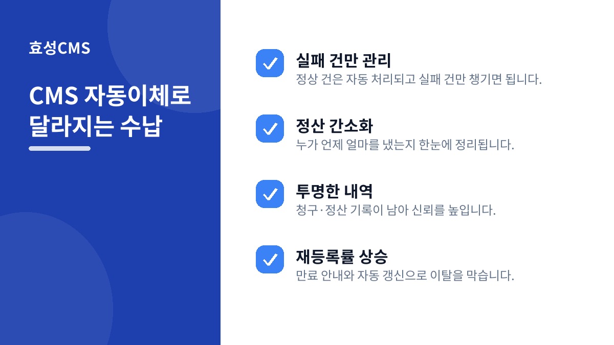 CMS 자동이체로 달라지는 수납