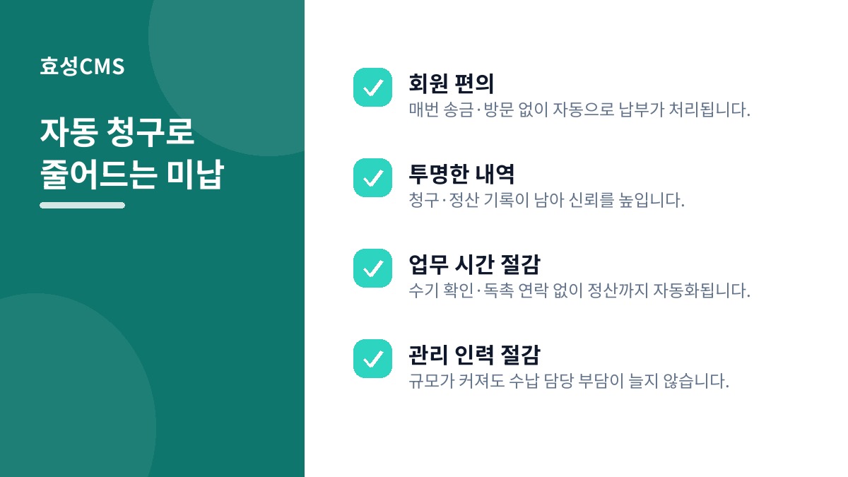 자동 청구로 줄어드는 미납