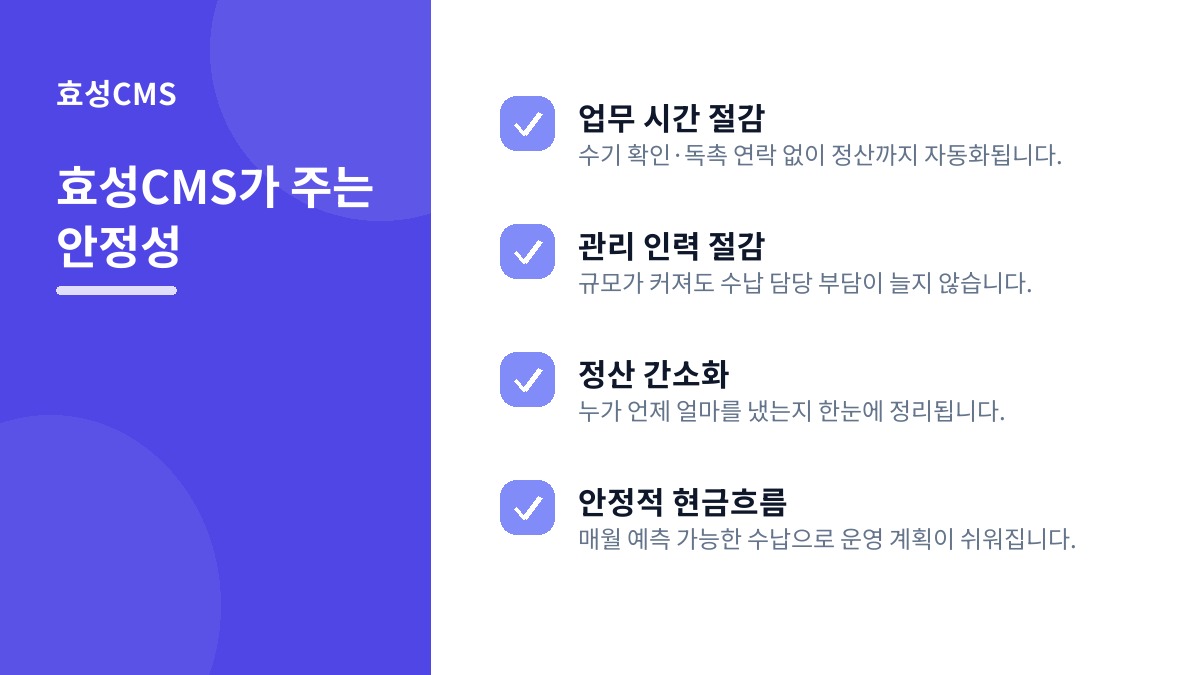 효성CMS가 주는 안정성