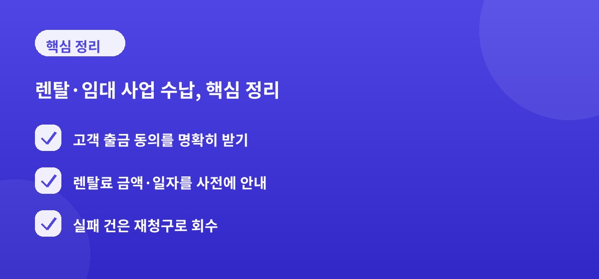 렌탈·임대 사업 수납, 핵심 정리
