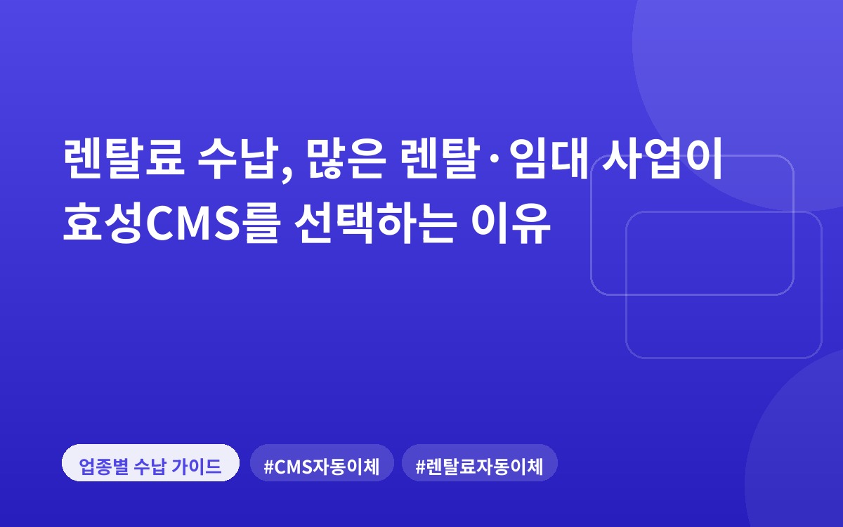 렌탈료 수납, 많은 렌탈·임대 사업이 효성CMS를 선택하는 이유