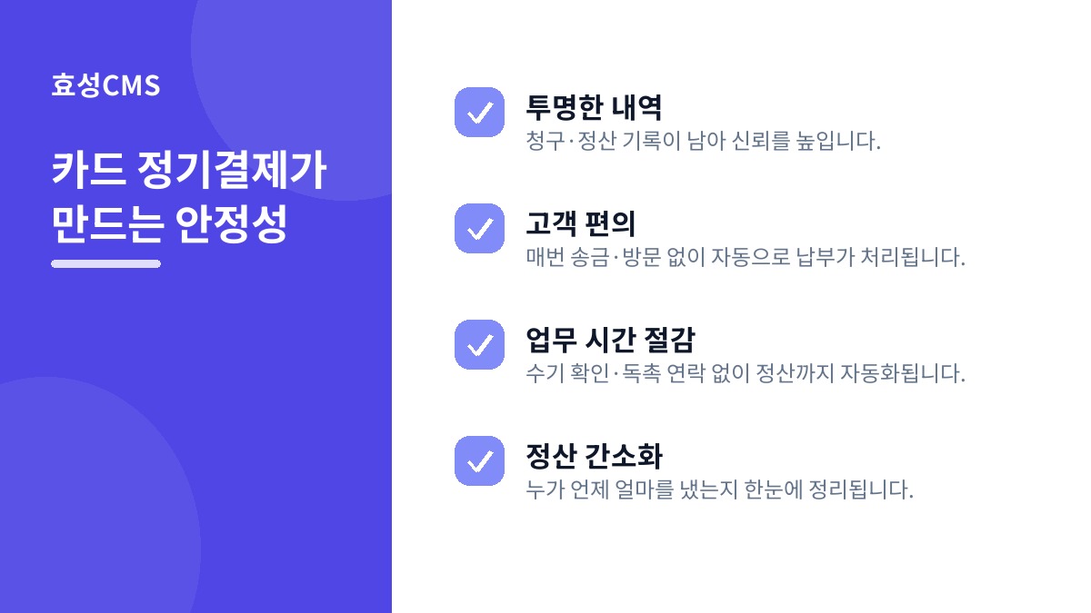 카드 정기결제가 만드는 안정성