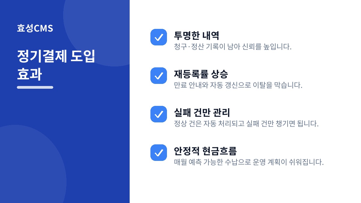 정기결제 도입 효과