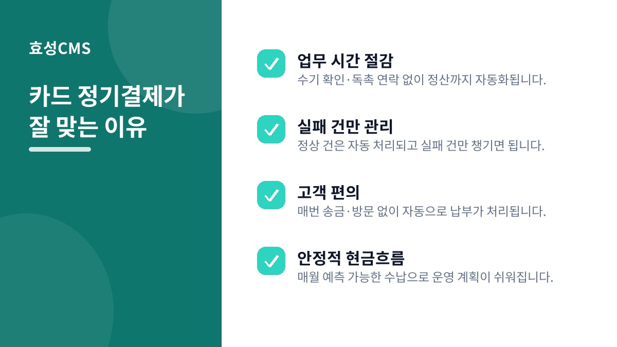 카드 정기결제가 잘 맞는 이유