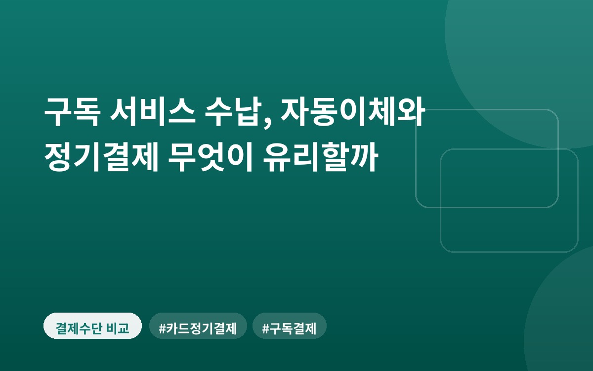 구독 서비스 수납, 자동이체와 정기결제 무엇이 유리할까