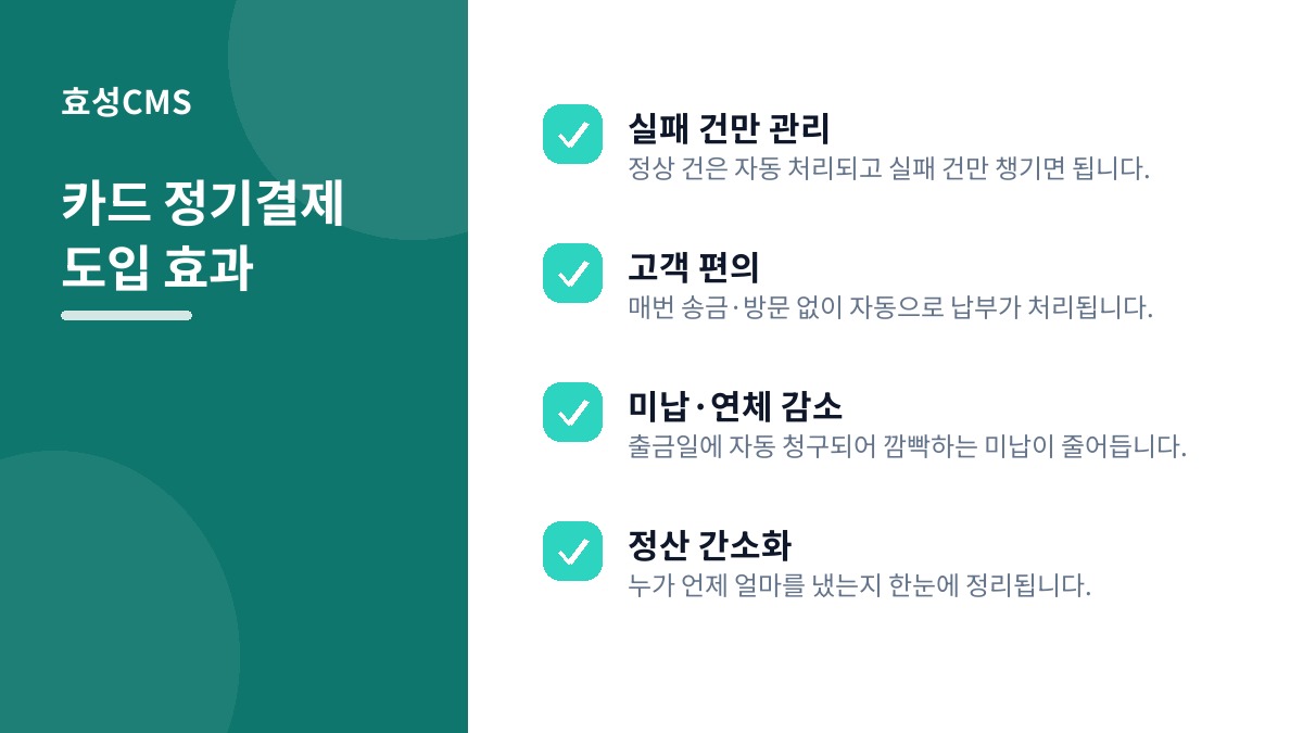 카드 정기결제 도입 효과
