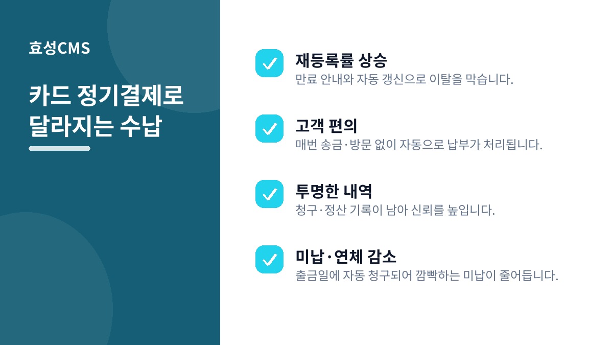 카드 정기결제로 달라지는 수납