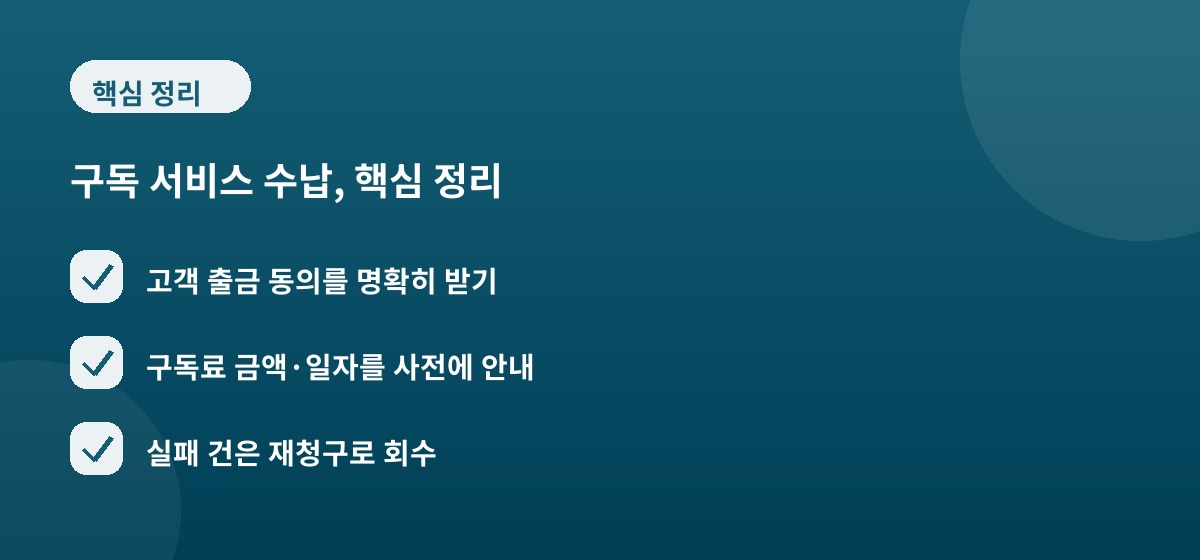 구독 서비스 수납, 핵심 정리