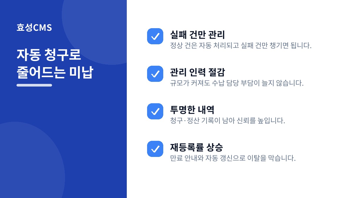 자동 청구로 줄어드는 미납